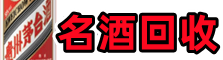 四平虚竹名酒回收店